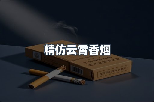云霄香烟批发